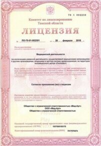 Фото лицензии клиники "Клиника Мед-Арт на Комсомольском проспекте" - 1