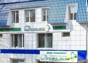 Фото клиники "Стоматология Денталия на Иркутском тракте" - 1