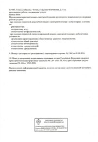 Фото лицензии клиники "Зубная Формула Томск" - 2